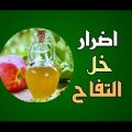 166 2 اضرار خل التفاح - مخاطر الاكثار من تناول خل التفاح معاني علاء