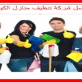 3778 2 شركة تنظيف بالكويت - افضل شركة تنظيف في الكويت منوة شريف