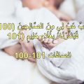 6439 3 دعاء لانجاب الذكور مجرب - ادعيه من القران والسنه لانجاب الاولاد معاني علاء