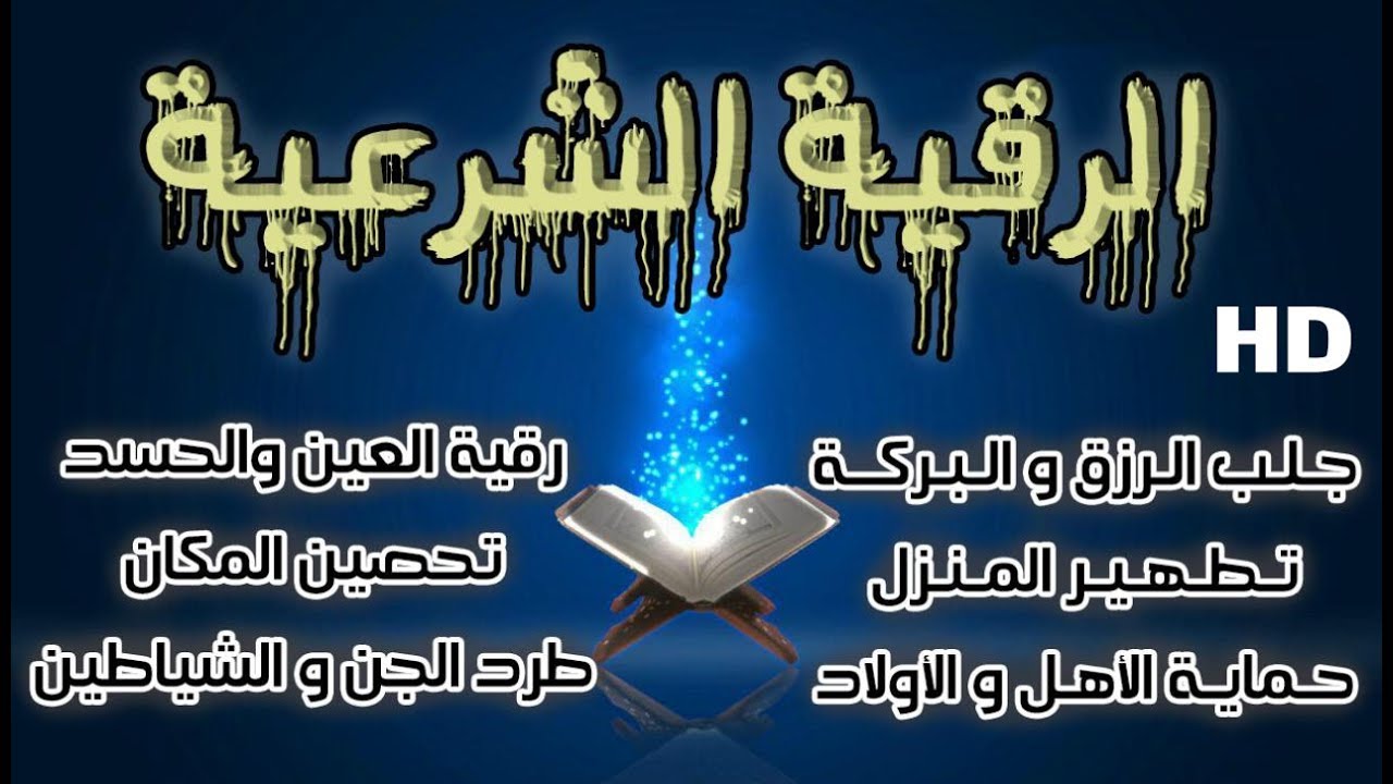 الرقية الشرعية للمنزل واهله , تحصين اهلك وبيتك بالقران