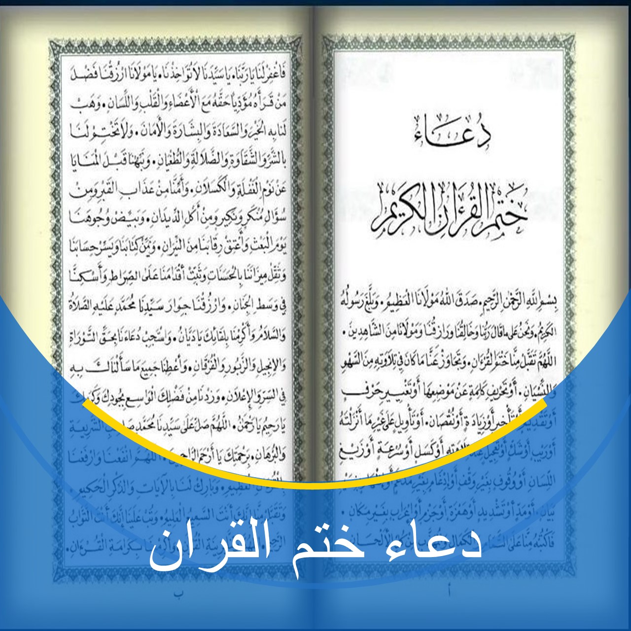 القرآن دعاء الختم دعاء
