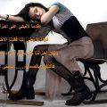 3235 10 مقولات تدل عن الزعل -كلام زعل قوي ناهد باسل