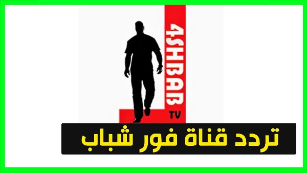 تردد قناة فور شباب