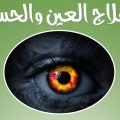 217 3 علاج العين - كيفية الفرار من العين معاني علاء