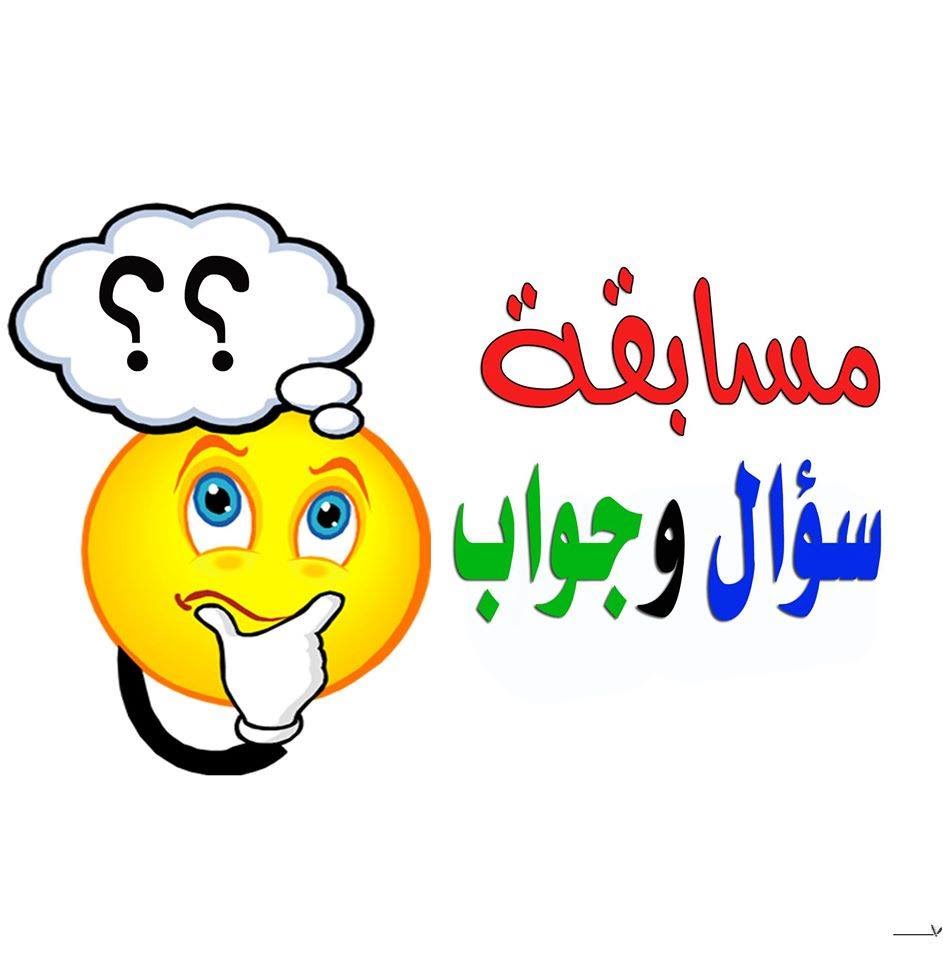 سؤال وجواب للاطفال سهل