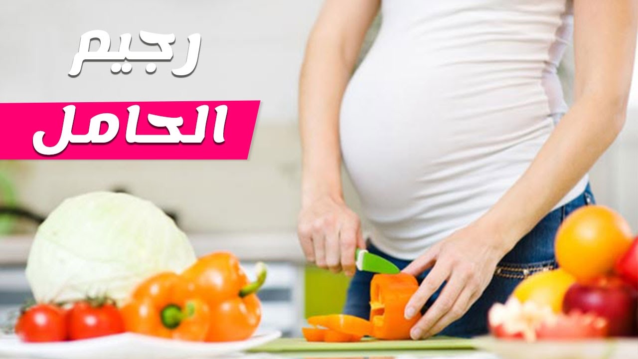 رجيم الحامل - رجيم صحي للمرأة الحامل 2637 1