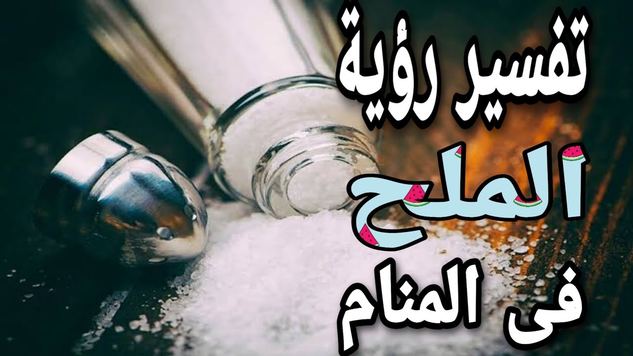 الملح في الحلم , تفسير رؤيه الملح في المنام