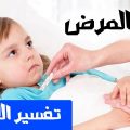 6021 2 طفل مريض في المنام- رؤيه وتفسير مرض الاطفال في المنام منوة شريف