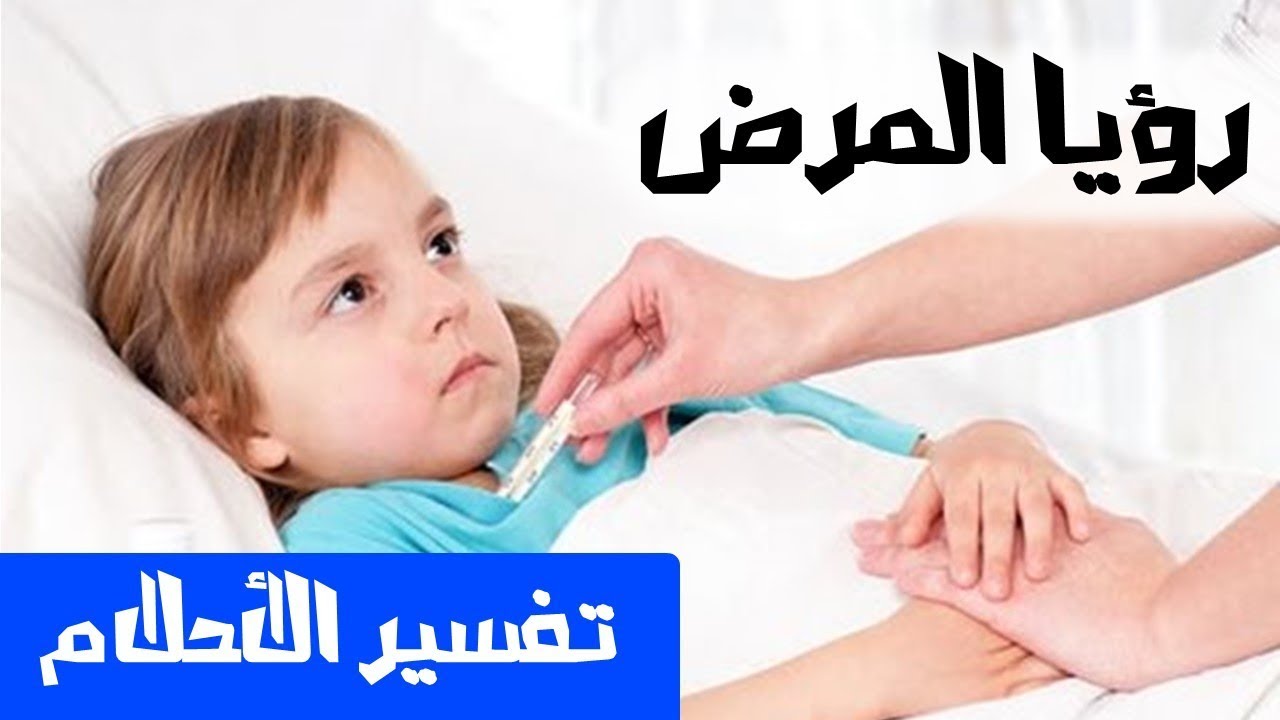 6021 طفل مريض في المنام- رؤيه وتفسير مرض الاطفال في المنام منوة شريف