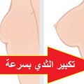6077 3 خلطات تكبير الثدي- جربيها وهتبقى مزه جامده معاني علاء