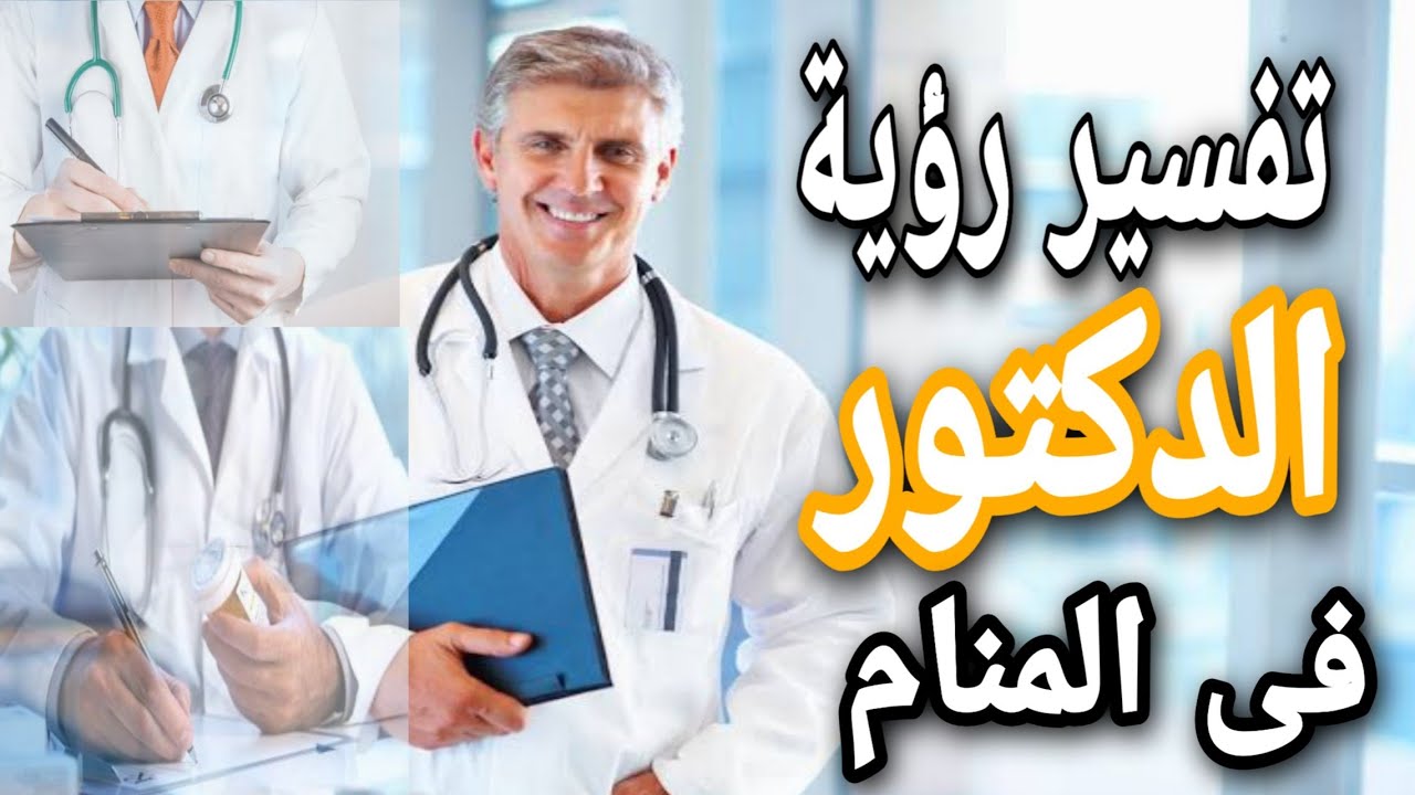 6146 1 طبيب في المنام- تفسير رؤيه الطبيب في المنام منوة شريف