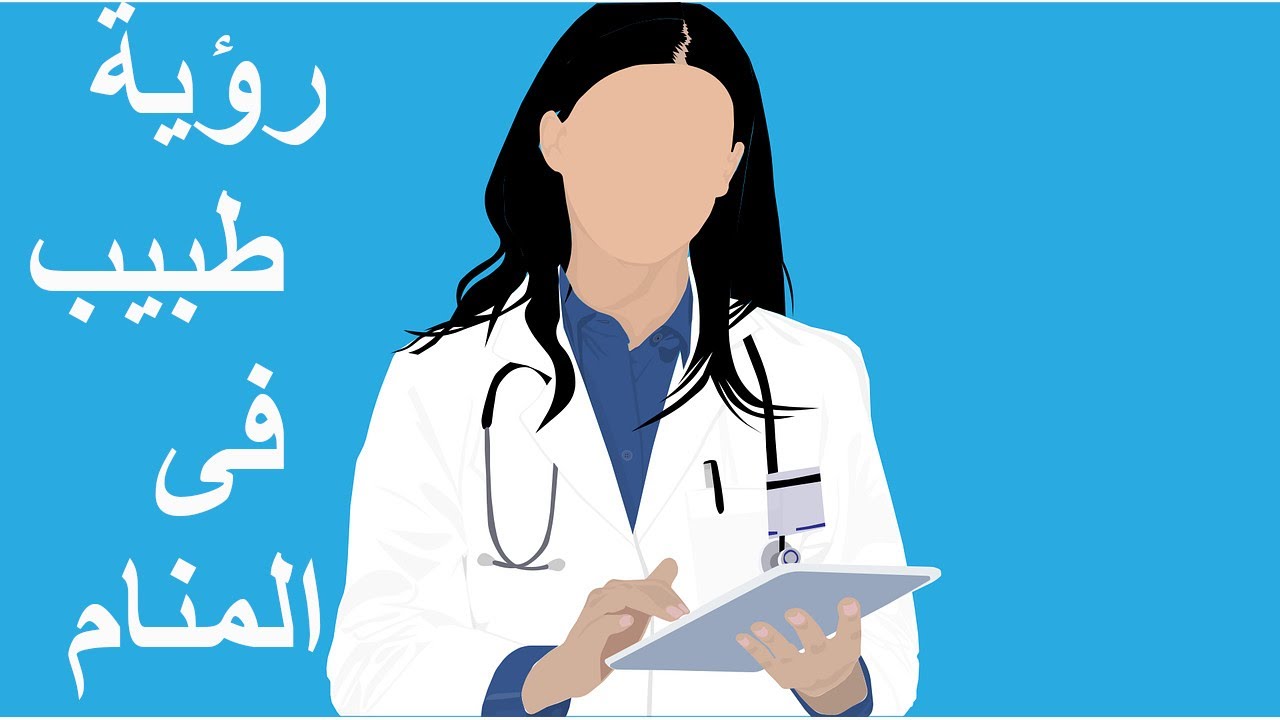 6146 طبيب في المنام- تفسير رؤيه الطبيب في المنام منوة شريف