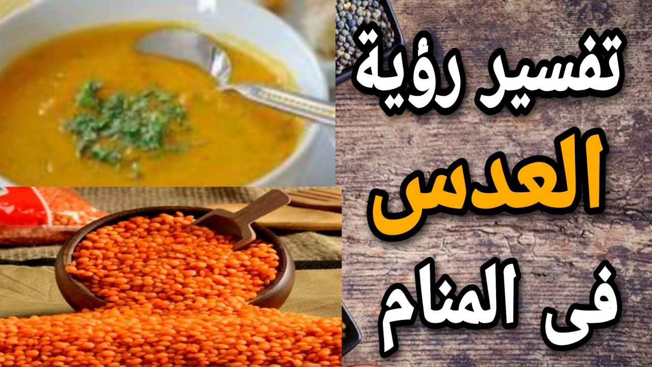 تفسير حلم اكل العدس , رؤيه وتفسير العدس