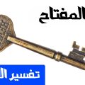 6206 2 تفسير الاحلام المفتاح- رؤيه المفتاح ف المنام وتفسيره ناهد باسل