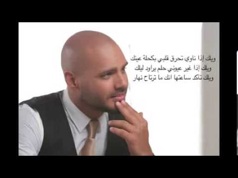 كلمات اغنية ويلك - اروع اغنيه لجوزيف عطيه