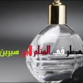 7030 3 العطر في المنام لابن سيرين- تفسيرات الاحلام مصطفى